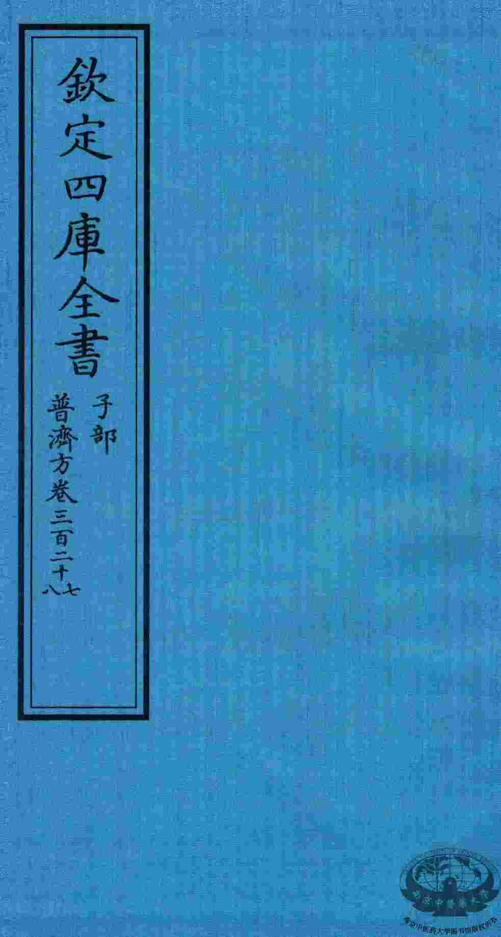 钦定四库全书  子部  普济方  卷327-328